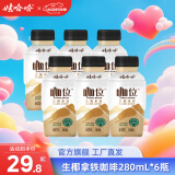 娃哈哈咖位即饮咖啡生椰鲜拿铁鲜萃拿铁咖啡饮料 【生椰拿铁】 280mL*6瓶