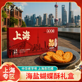 杏花楼海盐蝴蝶酥礼盒120克 上海特产企业伴手送礼 团购茶点茶歇