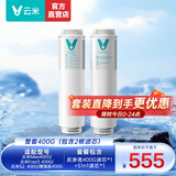 云米（VIOMI）升级款云米净水器滤芯适配机型S2、Fast3、X2、mee系列 复合滤芯 RO膜滤芯 整套换芯400G（1号+2号RO400G）