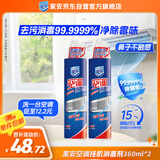家安（HomeAegis）空调清洗剂消毒剂360ml*2瓶（挂壁机 安全方便 杀菌率99.9999%）