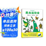 昆虫智趣园1：昆虫运动会 让孩子爱上自然的科学故事绘本 3-8岁 蒲蒲兰绘本