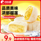 比比赞（BIBIZAN）冰皮月饼榴莲味240g4枚中秋节老式传统糕点员工福利团购批发送礼