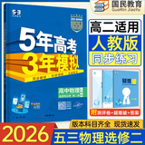 五三高二下册选修二三2026春新版五年高考三年模拟选修3高中高二适用选择性必修23第二三册人教版高中同步5年高考3年模拟3高二53选修新教材新高考全国通用2025秋 【选修二】物理人教版