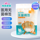 棉花朵朵医用无菌棉签无菌灭菌伤口清洁医疗器械用品械字号 医用无菌棉签10cm*100支