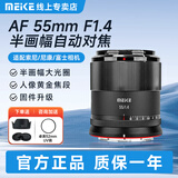 MEKE55mmf1.4自动对焦镜头大光圈APS-C半画幅适用微单Z卡口Z30，E卡口ZVE10II，X卡口XT50 适用于尼康Z卡口