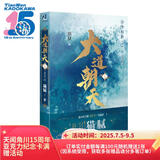 大道朝天.二,苏幕遮（猫腻继《庆余年》《择天记》《将夜》后又一仙侠玄幻新作）
