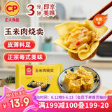 CP正大 玉米肉烧卖 736g 32只  点心 儿童早餐 烧麦 方便菜家庭装