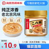 海底捞调味酱料火锅蘸料 老北京二八酱 300g 芝麻花生酱 芝麻酱火锅蘸料