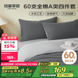 MIDO HOUSE铭都床上四件套纯棉60支水洗棉床单 深云灰配银鱼灰 1.5m床单款