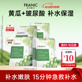 法兰琳卡（FRANIC）芦荟黄瓜面膜清爽补水保湿滋润烟酰胺紧致提亮肤色女生母亲节礼物 【补水面膜】20片