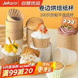 杰凯诺（Jekero）防油纸卷口杯 100个家用小蛋糕纸杯马芬杯托烘焙模具（牛皮纸色）