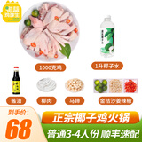 海蓝鸡鲜生椰子鸡火锅套餐 农家散养140天土鸡生鲜鸡肉 【鸡肉2斤+水1瓶】4人普通套餐