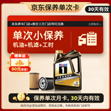 美孚（Mobil）京东养车 黑金系列保养单次卡5W-30 SP级 4L 30天可用