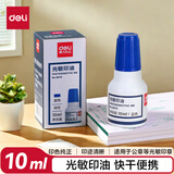 得力（deli）10ml光敏印油 财务印章光敏印油 光敏印章专用印油 办公印章印台印油 蓝色9879