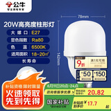 公牛（BULL）LED灯泡高亮球泡柱形灯厂房车间商超食堂20W球泡白光6500KE27螺口
