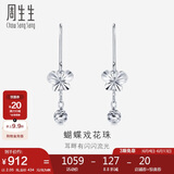 周生生Pt950蝴蝶吊花珠白金铂金耳坠一对女款 77333E计价2.05克