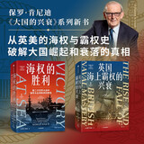 海权的胜利+英国海上霸权的兴衰（套装共2册）