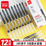 齐心(Comix)直液笔速干笔签字笔 0.5mm全针管中性笔 商务办公学生水笔走珠笔 黑色 12支/盒ES856