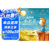 追梦的小王子-《小王子》作者圣·埃克苏佩里传记绘本
