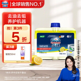 finish亮碟小方瓶洗碗机用机体清洁剂去油污除水垢深层清洁养护250ml