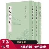古文辞类篹(全3册) 中华书局 精装繁体竖排 古文辞类纂