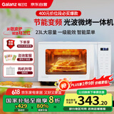 格兰仕（Galanz）微波炉烤箱一体机 变频家用光波炉 23升800W平板加热易清洁 省电一级能效 智能菜单ZW1-GF3V