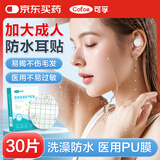 可孚医用防水耳贴30贴成人PU膜洗澡洗头保护耳套胶带一次性护耳贴神器