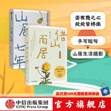 借山而居 山居七年（套装2册） 张二冬著 鹅鹅鹅作者 山居生活 散文 中信出版社图书