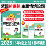 阳光同学 2025秋新版 课时优化作业科学五年级上册科教版 小学5年级上册同步教材练习册一课一练课时作业本