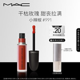 M.A.C魅可尤雾弹唇釉mac口红雾面哑光唇彩#991小辣椒 生日礼物女