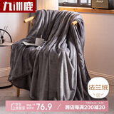九洲鹿 毛毯 加厚法兰绒毯子 秋冬午睡空调毯沙发盖毯 灰色 180*200cm