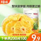 百草味 菠萝干100g 休闲零食蜜饯果干果脯水果干 MJ
