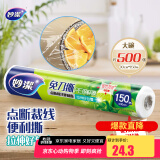 妙洁免刀撕PE保鲜膜150米大号经济装