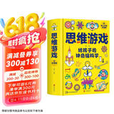 思维游戏：给孩子的最强脑科学（彩图版精装）挑战活跃思维提升思考效率全面发掘大脑潜能