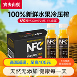 农夫山泉NFC果汁 饮料 100%鲜果冷压榨 果蔬汁橙汁苹果汁芒果汁芭乐果汁 橙汁300ml*24瓶