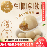 三全生椰拿铁茶汤圆300g 早餐元宵下午茶甜品汤圆速冻食品