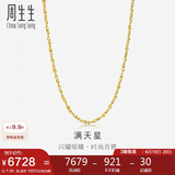 周生生黄金项链 满天星足金百搭素链女款09263N 计价45厘米7.35克