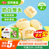 安井 奶白馒头 250g 8只 早餐包 纯奶和面 牛奶馒头 速冻早餐半成品