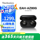 Technics【政府补贴】尊享款AZ80 真无线蓝牙降噪耳机入耳式松下HIFI系列支持LDAC/无线充电适用苹果安卓01 EAH-AZ80黑色【国行】