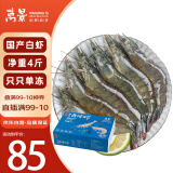 万景北海鲜冻白虾国产白虾 单冻无冰净重4斤 100-120只 海鲜 聚餐食材