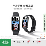 华为（HUAWEI）手环10 标准版 曜石黑 智能手环专业睡眠分析情绪健康心率监测运动手环华为手环9升级