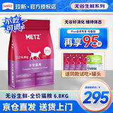 玫斯猫粮（metz）幼猫/成猫猫粮猫全猫粮增肥奶糕英短美短全价美毛 全猫粮6.8KG