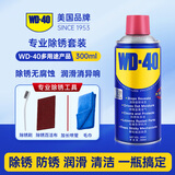 WD-40除锈剂润滑油机械防锈油wd40除锈润滑剂螺丝松动剂门窗门锁润滑油 WD-40多用途产品300ml