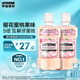 李施德林精油漱口水樱花蜜桃果味温和清新口气500ml*2支装减少口腔细菌