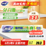 妙洁 免刀撕点断式保鲜膜 经济装大碗*160米 食品级大卷冰箱微波炉用