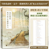 苏东坡传：我只是个有趣的凡人（鲤伴诗人传记书系重磅新品）
