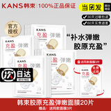 韩束（KanS） 面膜补水保湿弹嫩紧致淡纹玻尿酸胶原精华液面膜清洁男女士面膜 补水弹嫩20片【送三片】