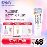 莎娜（SANA）豆乳美肌净透洗面奶女维c面部保湿温和卸妆清洁洗面乳150g