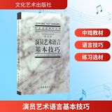 演员艺术语言基本技巧戏剧卷 中国艺术教育大系 高等艺术教育“九五”部级重点教材 新华书店正版包邮 舞台的语言语音声音基本功基本表现手段外部技巧艺术处理演员舞台培训教材
