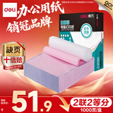 得力（deli）【缺页十倍赔】珊瑚海二联二等分可撕边针式电脑打印纸 彩色(白红)送货单 1000页241-2-1/2CS